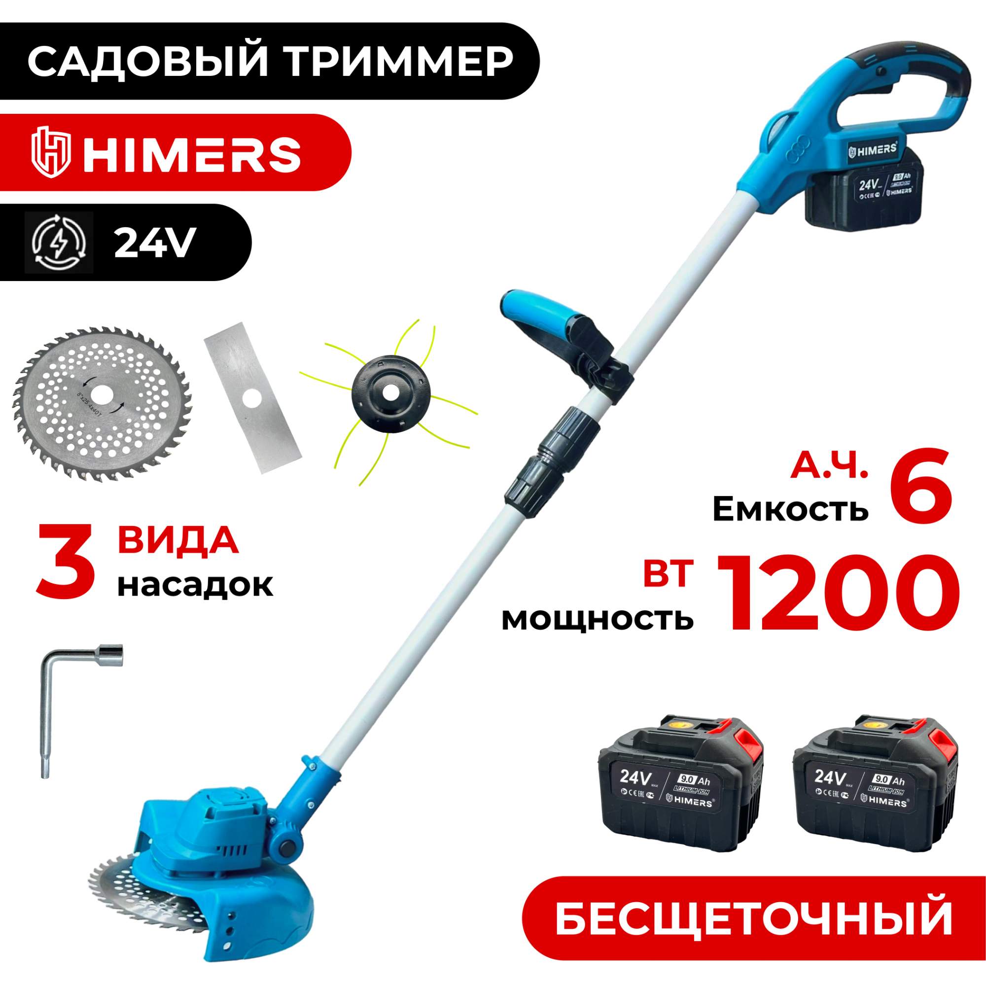 Аккумуляторный садовый триммер HIMERS DTR1200B 24в 6Ач 10500₽