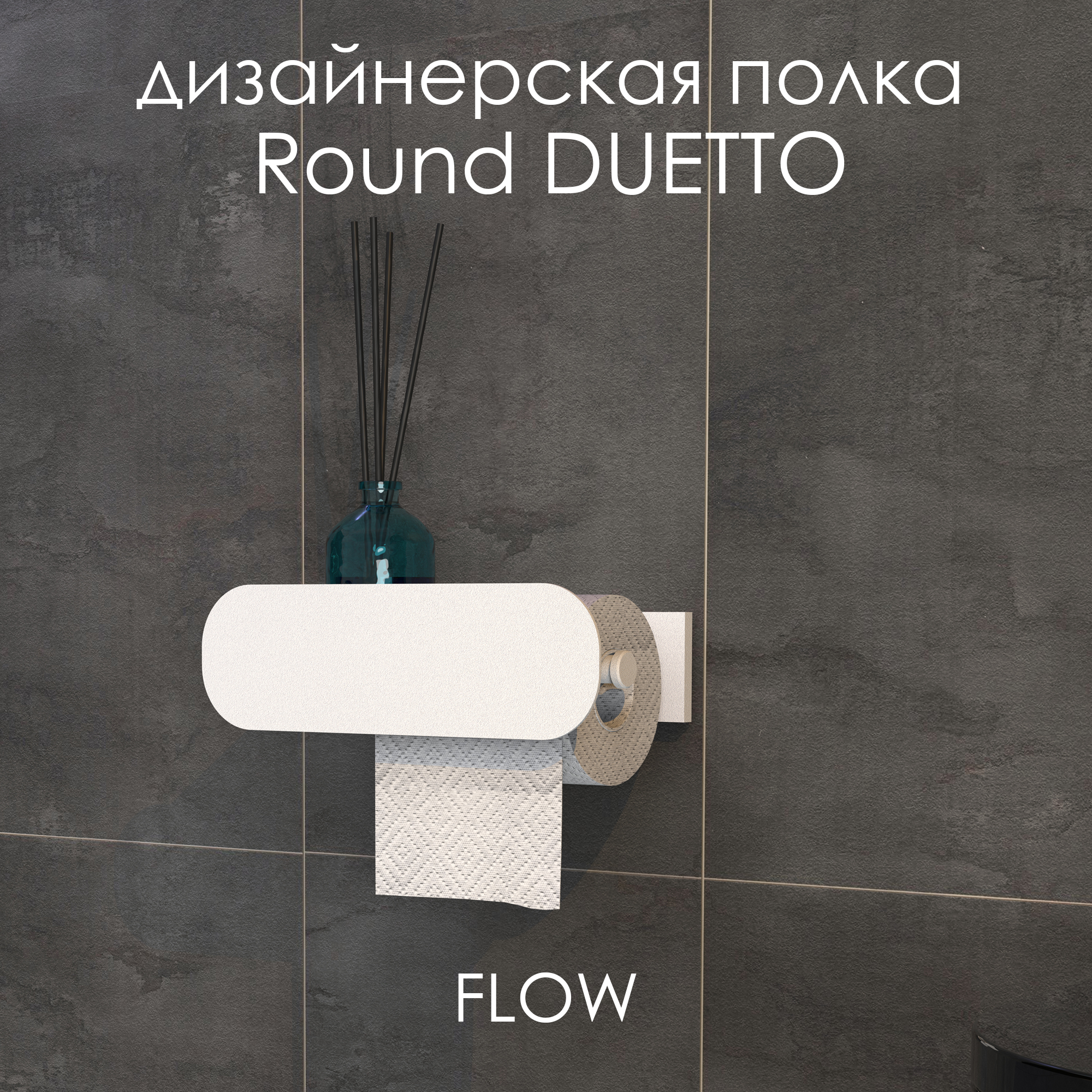 Держатель для туалетной бумаги FLOW Round Duetto, Fl-ro-du26пр-б, белый, 26 см