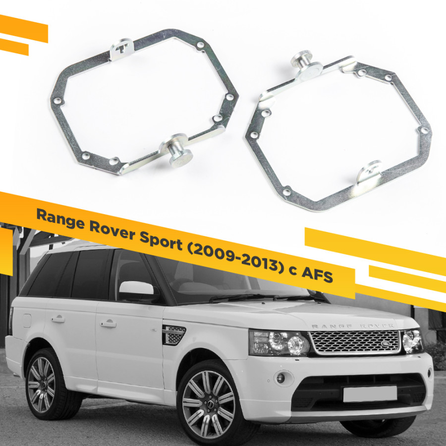 

Рамки для замены линз в фарах Range Rover Sport 2009-2013 с AFS VDF 029 RRS-029, RRS-029