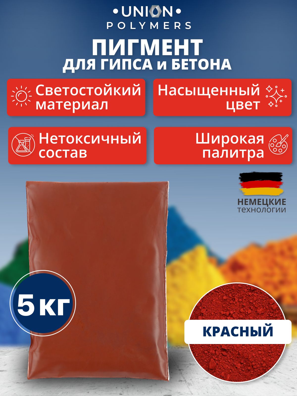 Пигмент краска для бетона UNION Polymers 2024UP505RAL1300, 5 кг