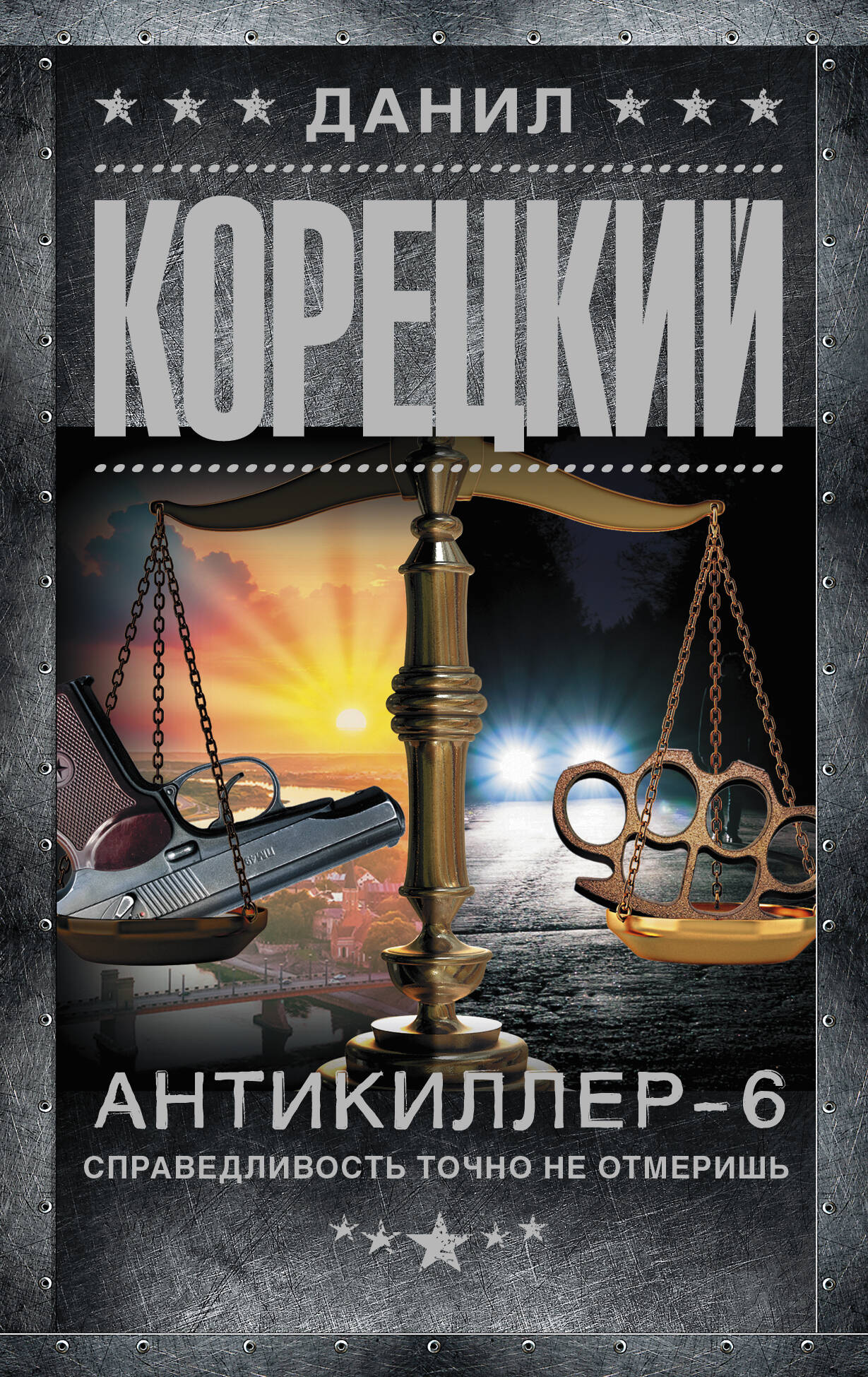 

Антикиллер-6
