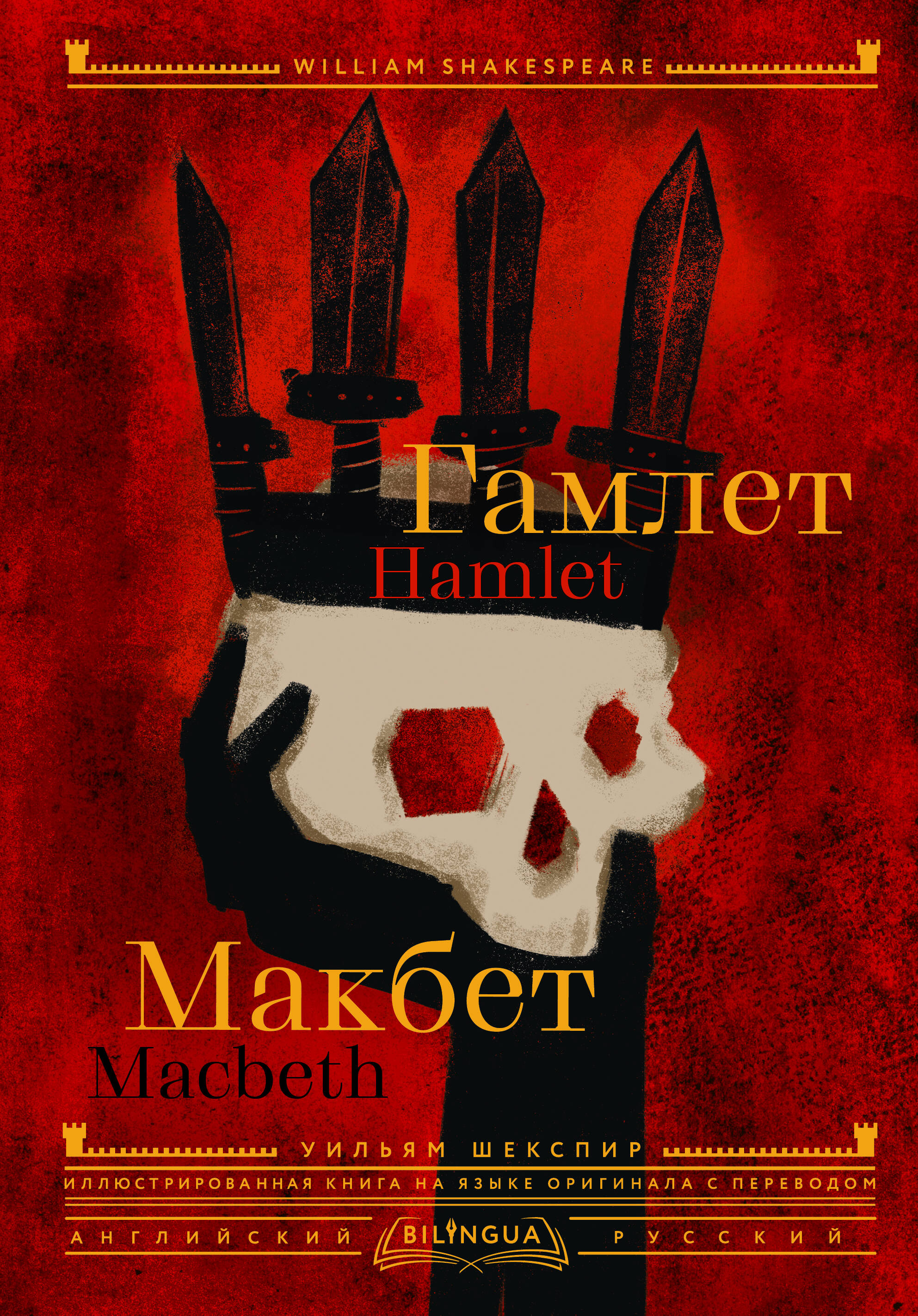 

Гамлет