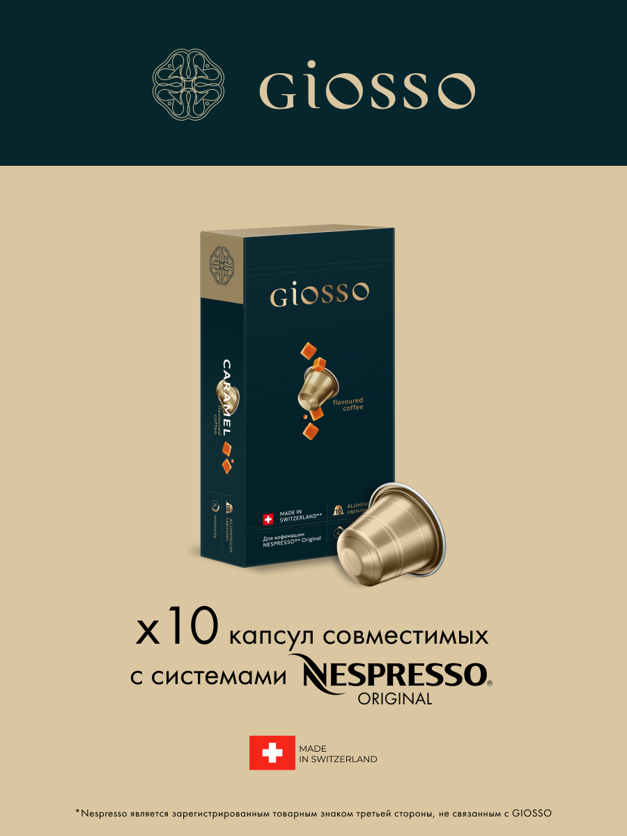 Кофе в капсулах Nespresso Giosso Caramel, 10 шт