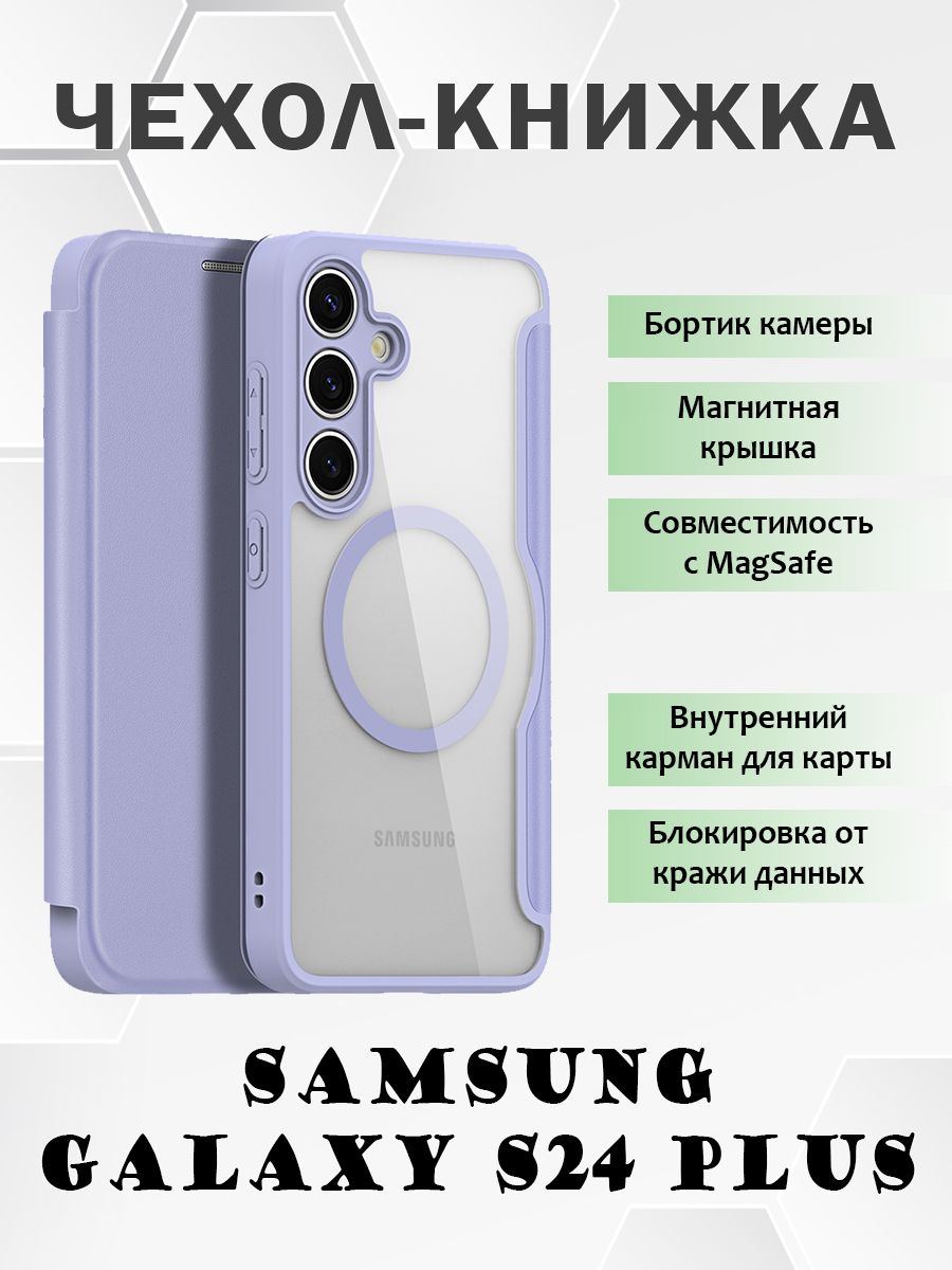 

Чехол книжка Dux Ducis для Samsung Galaxy S24 Plus, с MagSafe, фиолетовый, Samsung Galaxy S24 Plus