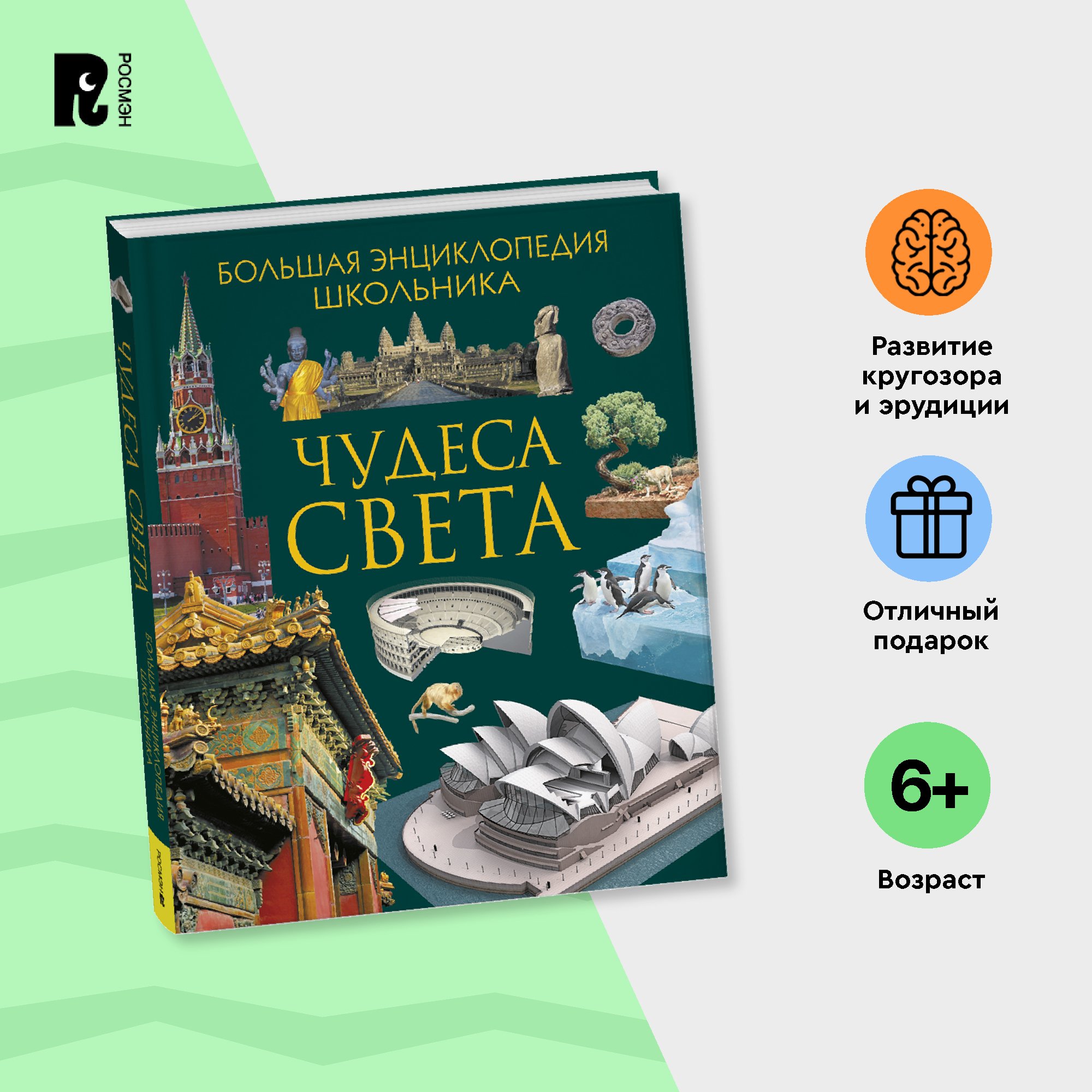

Чудеса света, Большая энциклопедия школьника