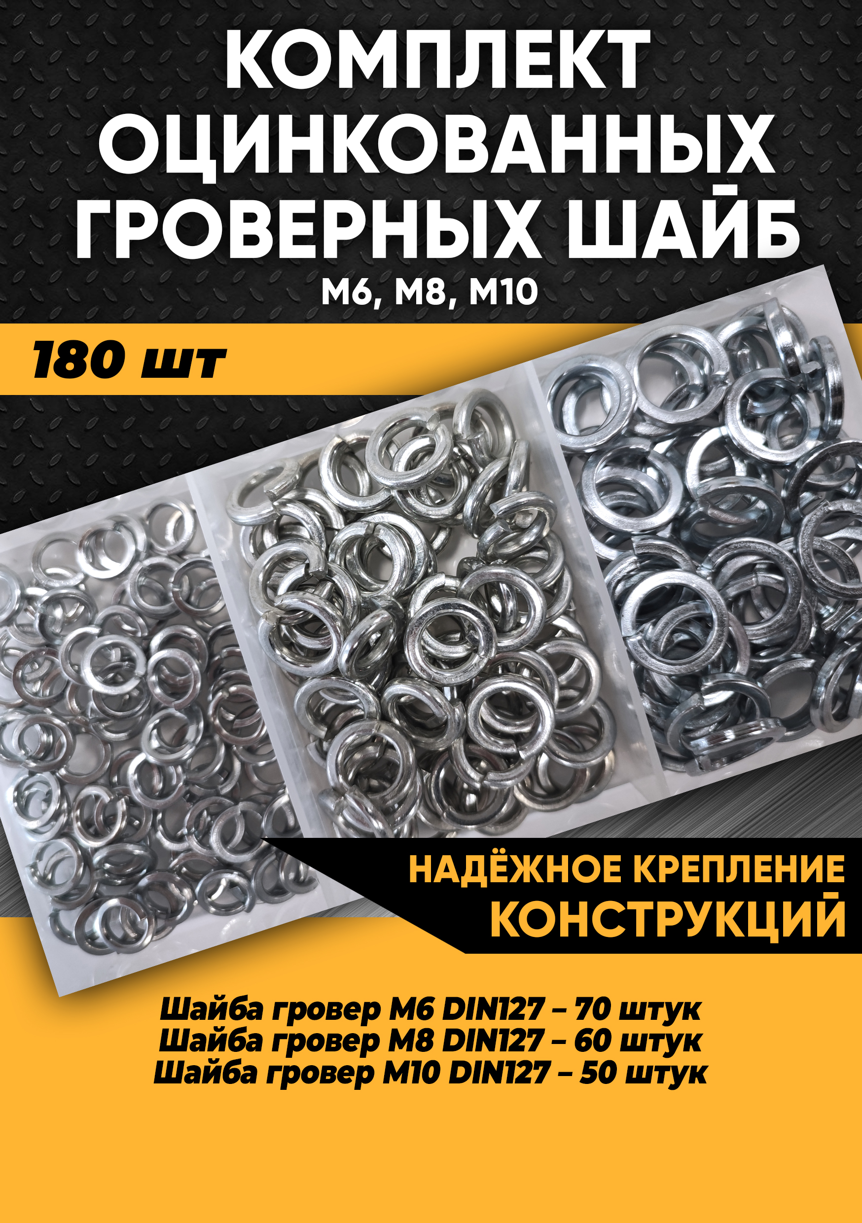 

Комплект оцинкованных гроверных шайб, 180 шт. в органайзере, KraSimall 100285, Серебристый, Комплект шайб