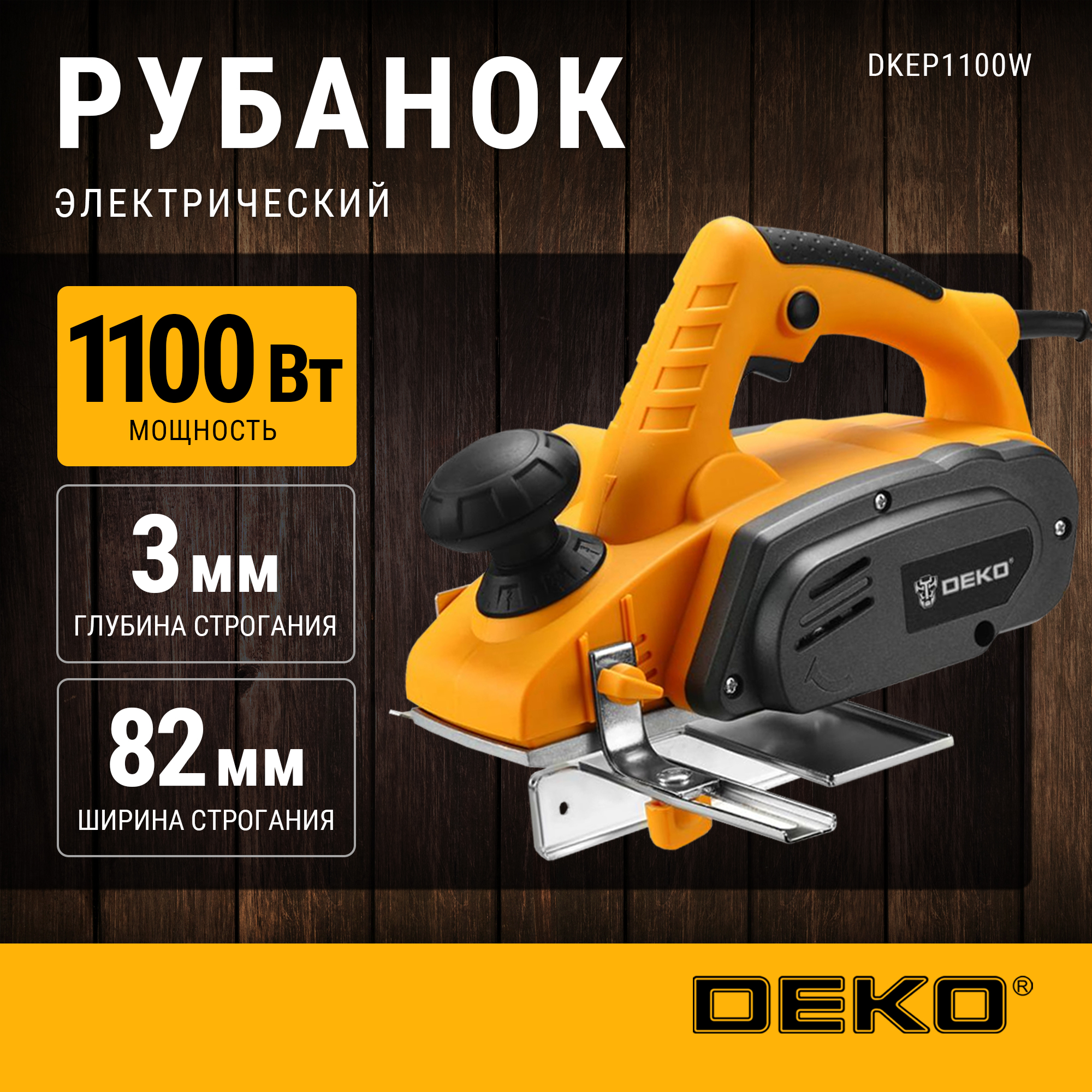 Рубанок DEKO DKEP1100W