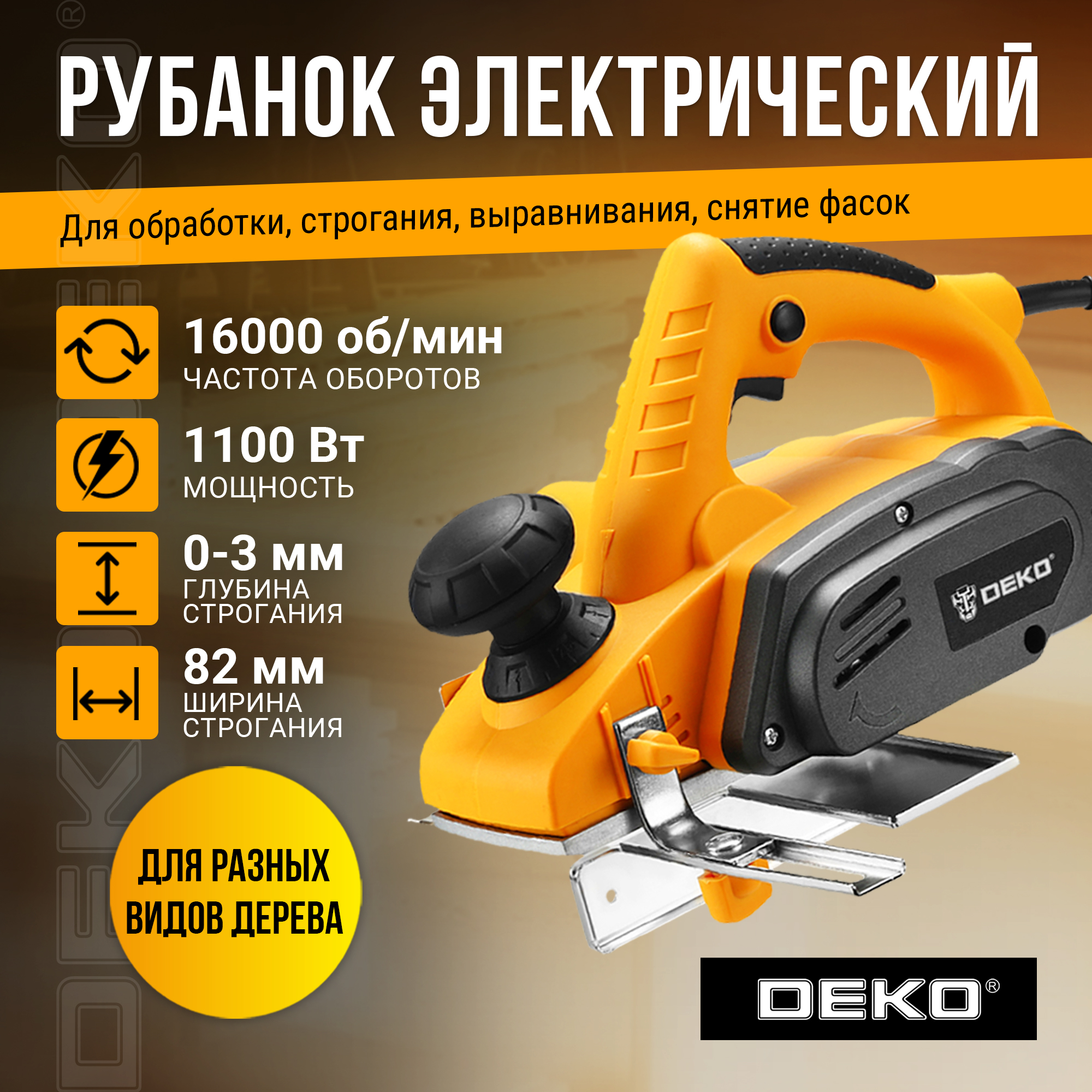 Рубанок DEKO DKEP1100W