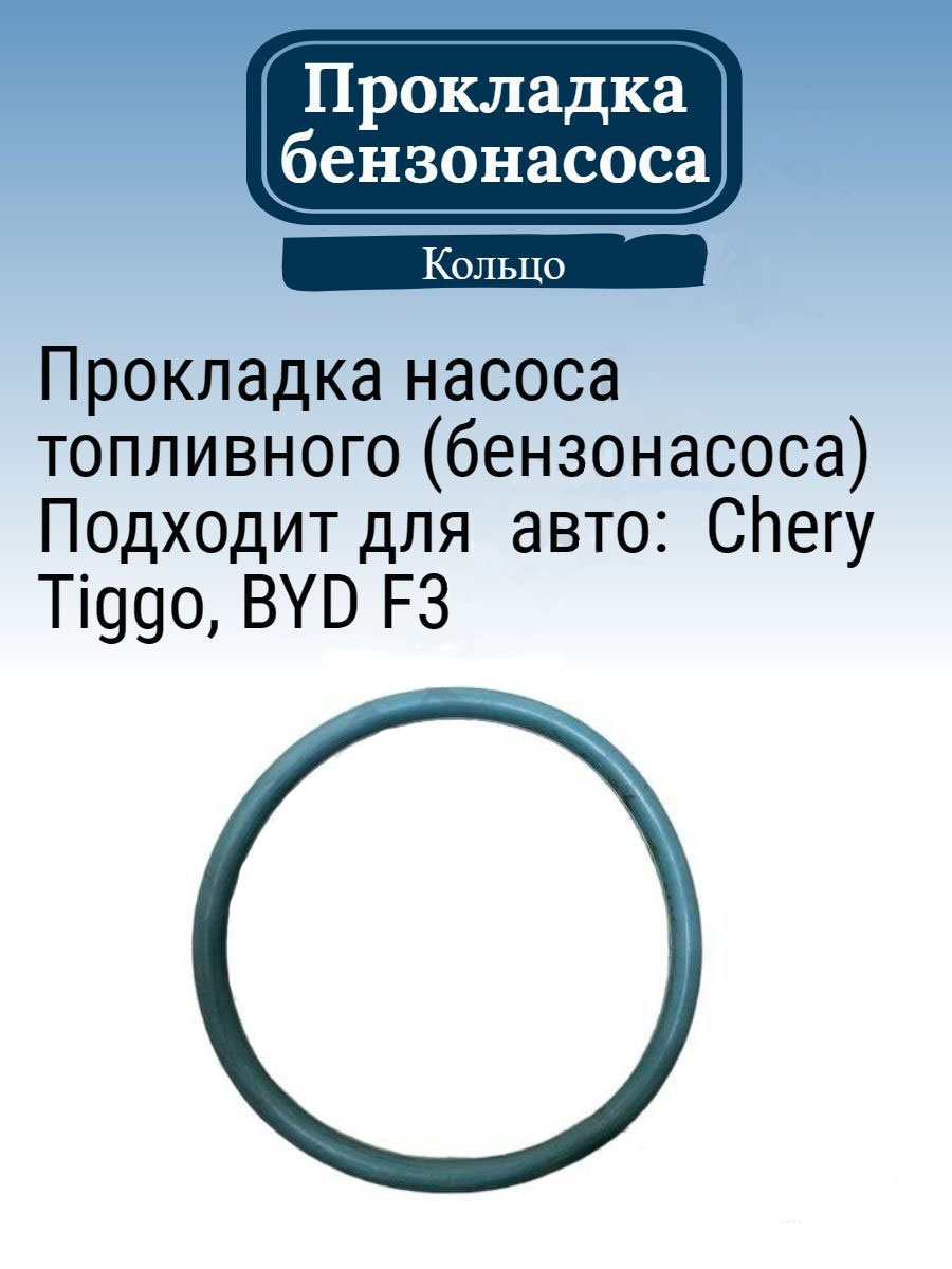 Прокладка бензонасоса CHERY T111106611 на Chery Tiggo BYD F3