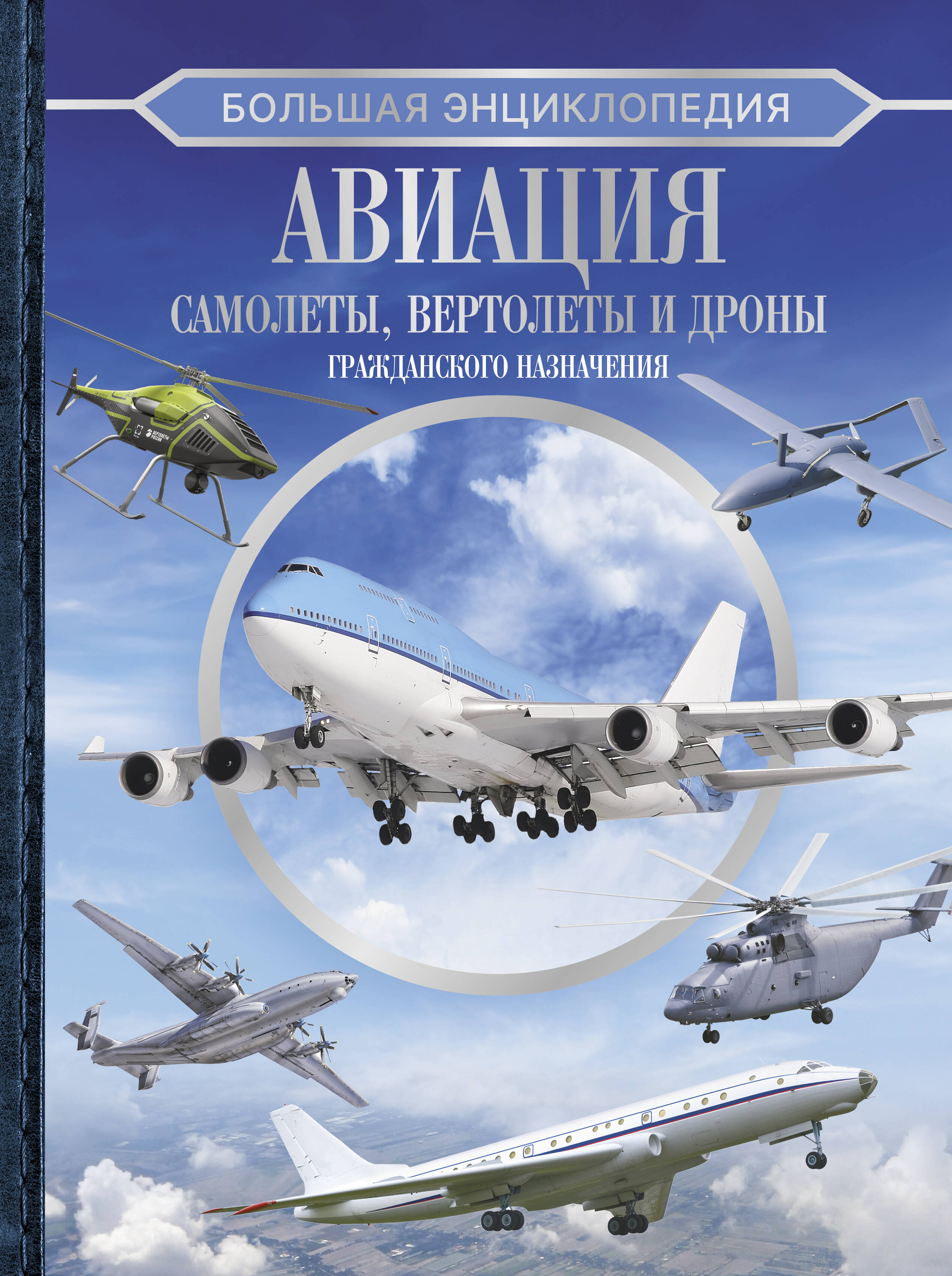 

Авиация: самолеты, вертолеты и дроны гражданского назначения