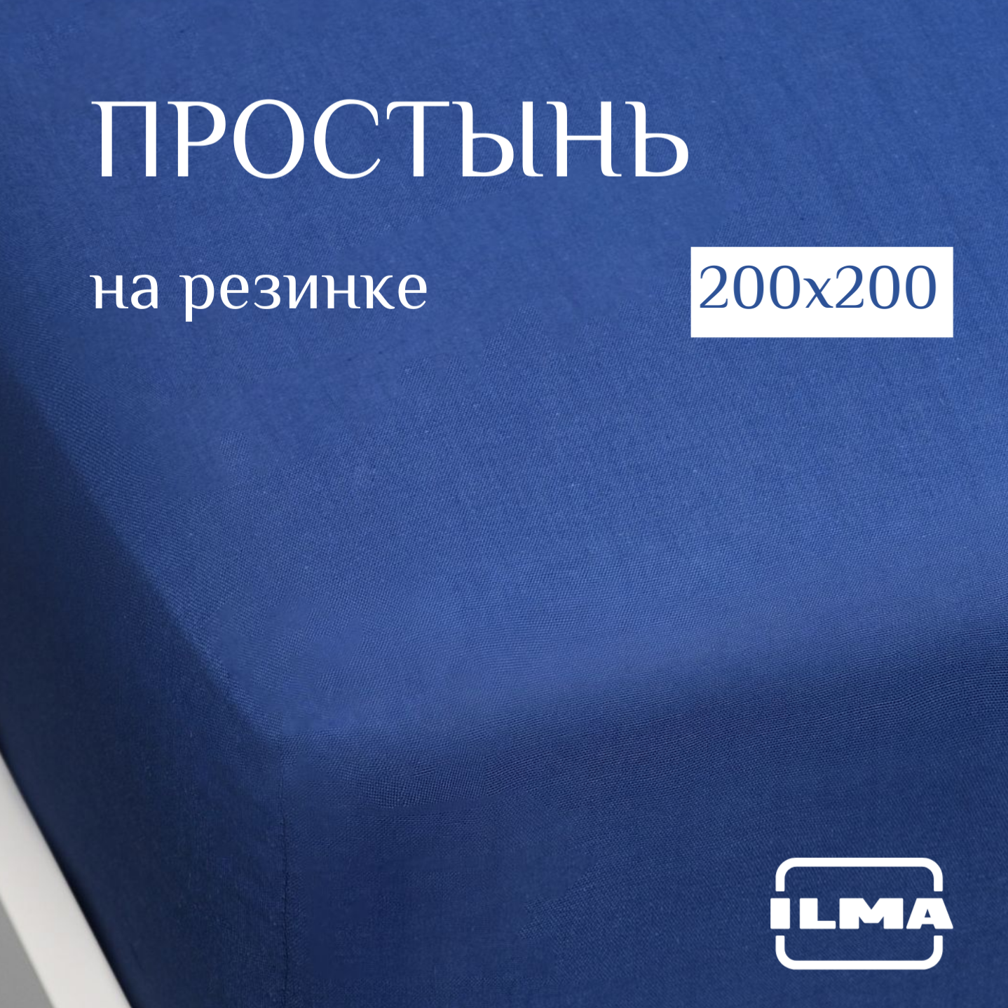 Простынь на резинке ILMA Индиго 200х200 GPR-029