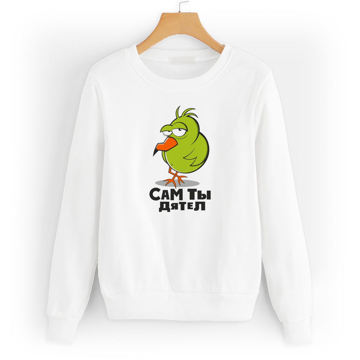 

Свитшот белый CoolPodarok Прикол. Сам ты дятел, W0151274