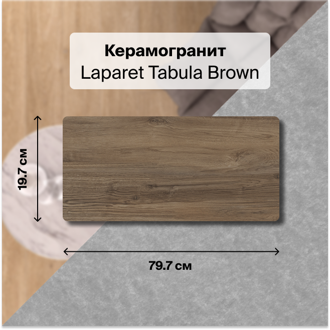 

Плитка Laparet Tabula Brown х9999300695, Коричневый, Tabula Brown