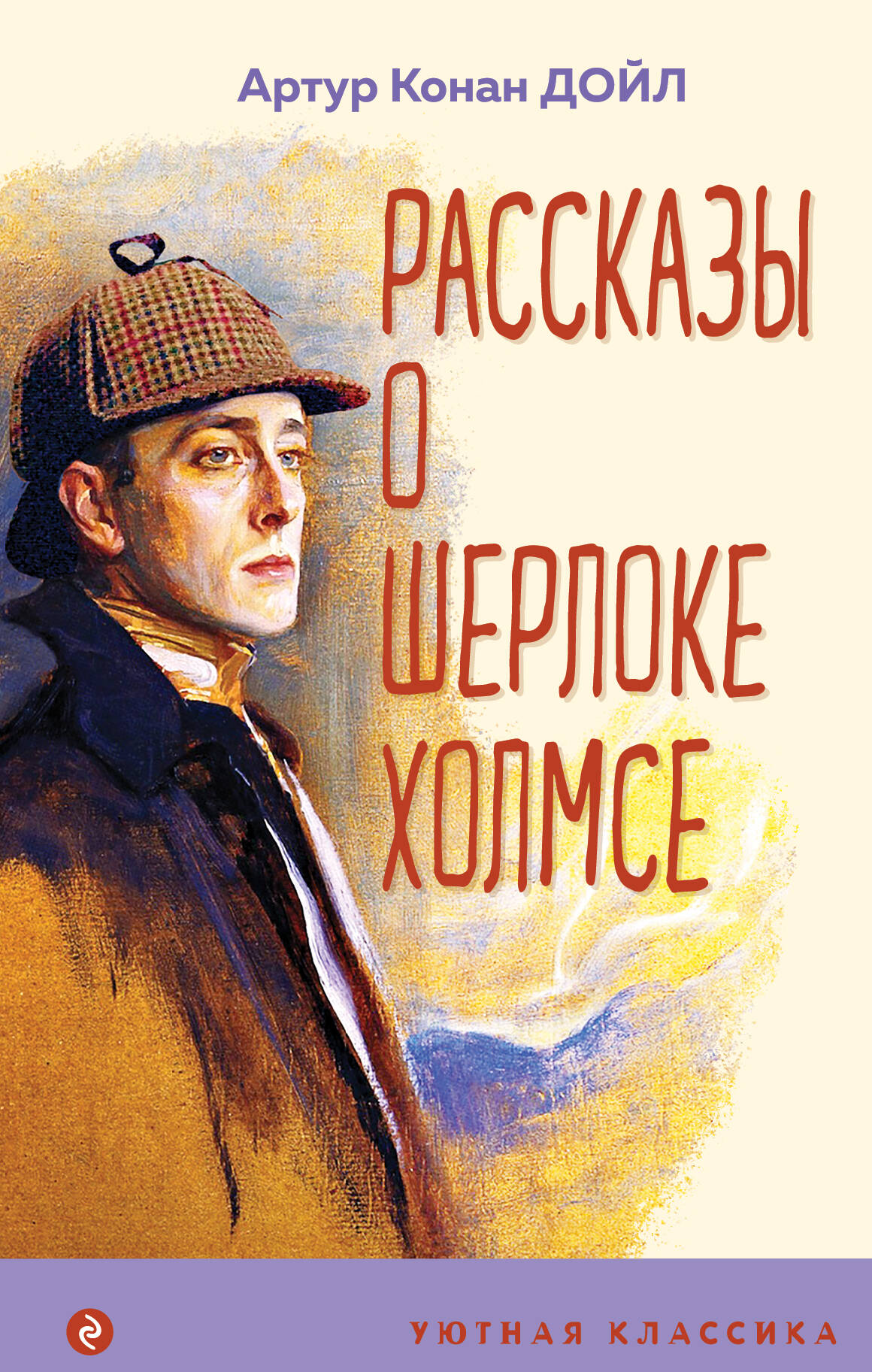 

Рассказы о Шерлоке Холмсе