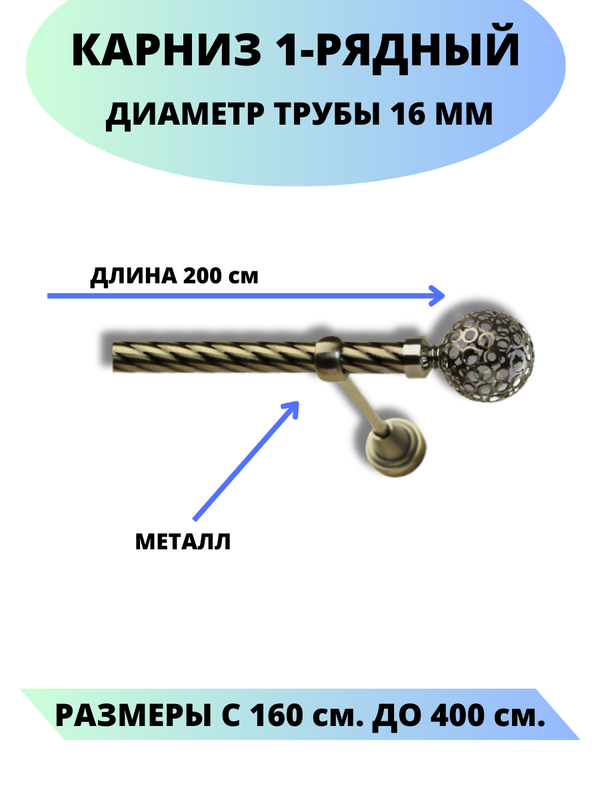 

Карниз металлический Lux Decor 1-рядный, витой, D-16 мм антик, 2,0 м., Золотистый, Элегия