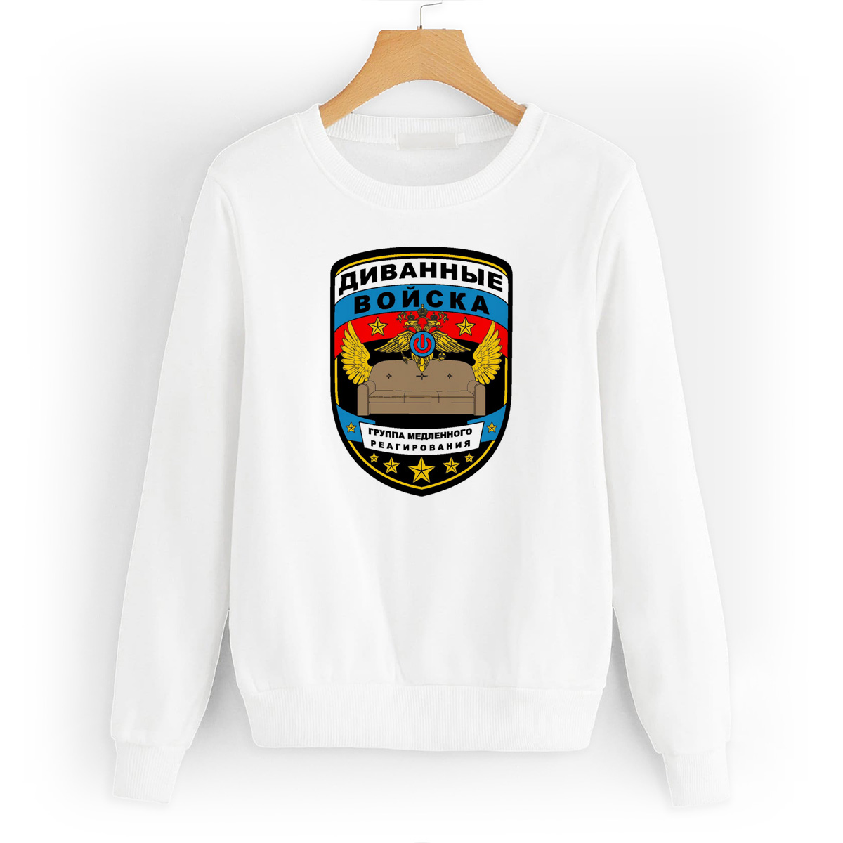 

Свитшот белый CoolPodarok Диванные войска, W0114421