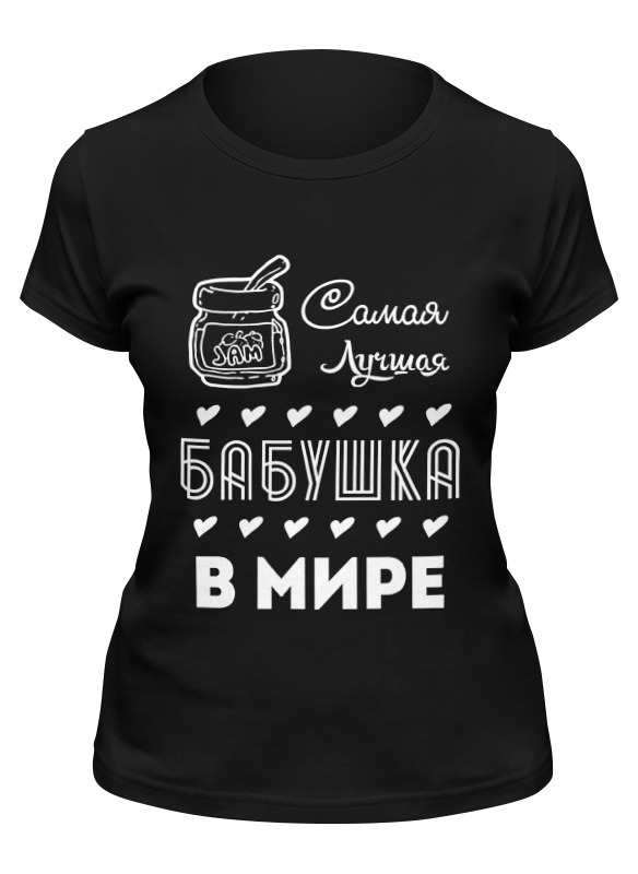 

Футболка женская Printio Самая лучшая бабушка! черная M, Черный, Самая лучшая бабушка!