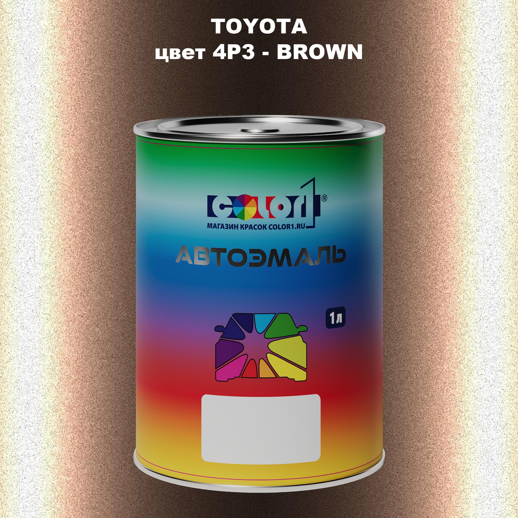 

Автомобильная краска COLOR1 для TOYOTA, цвет 4P3 - BROWN, Прозрачный