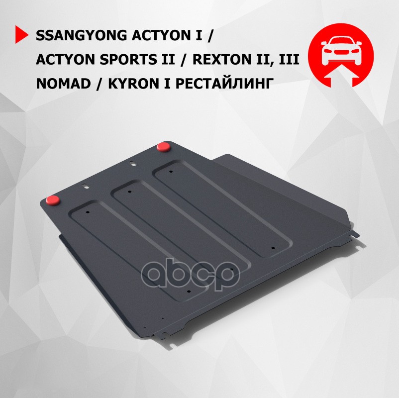 + комплект крепежа, Сталь, Ssang Yong Actyon Sports 2012-, V - 2.0d/Ssang Yong Kyron 2007