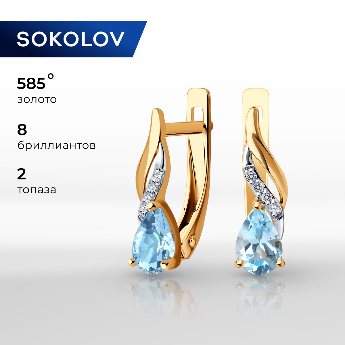 

Серьги из красного золота SOKOLOV Diamonds 72-00098, бриллиант/топаз, 72-00098