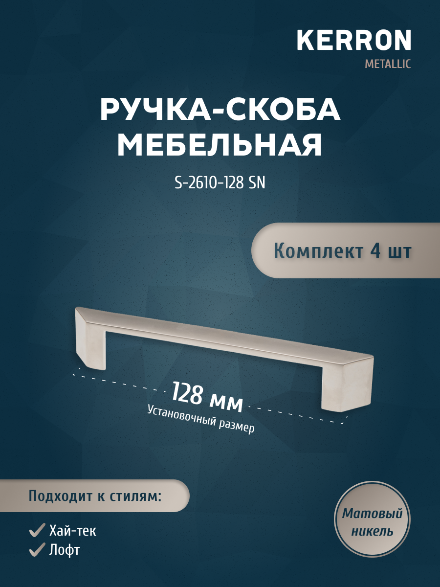 

Комплект из 4 шт Ручка-скоба Kerron 128 мм S-2610-128 SN, матовый никель, Серебристый;серый, S-2610