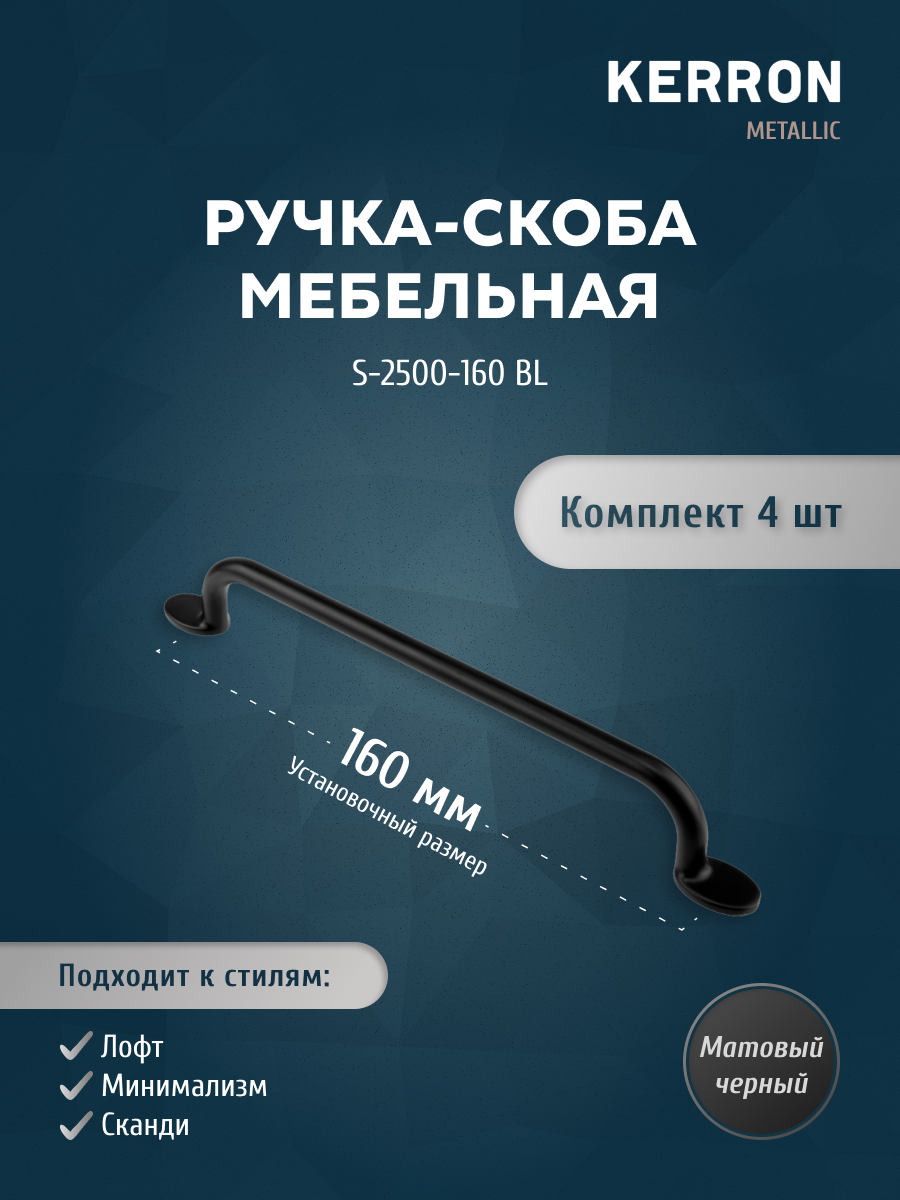 

Комплект из 4 шт Ручка-скоба Kerron 160 мм S-2500-160 BL, матовый черный, S-2500