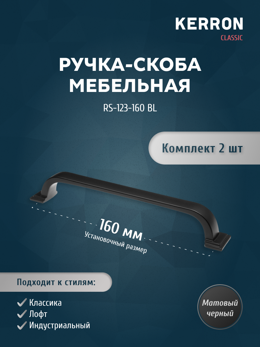 

Комплект из 2 шт Ручка-скоба Kerron 160 мм RS-123-160 BL, матовый черный, RS-123