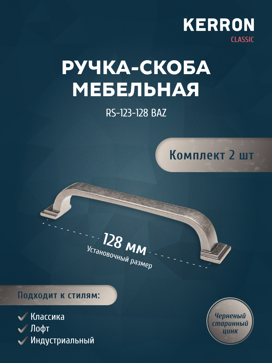 

Комплект из 2 ручка-скоба 128 мм чернёный старинный цинк RS-123-128 BAZ, Черный, RS-123