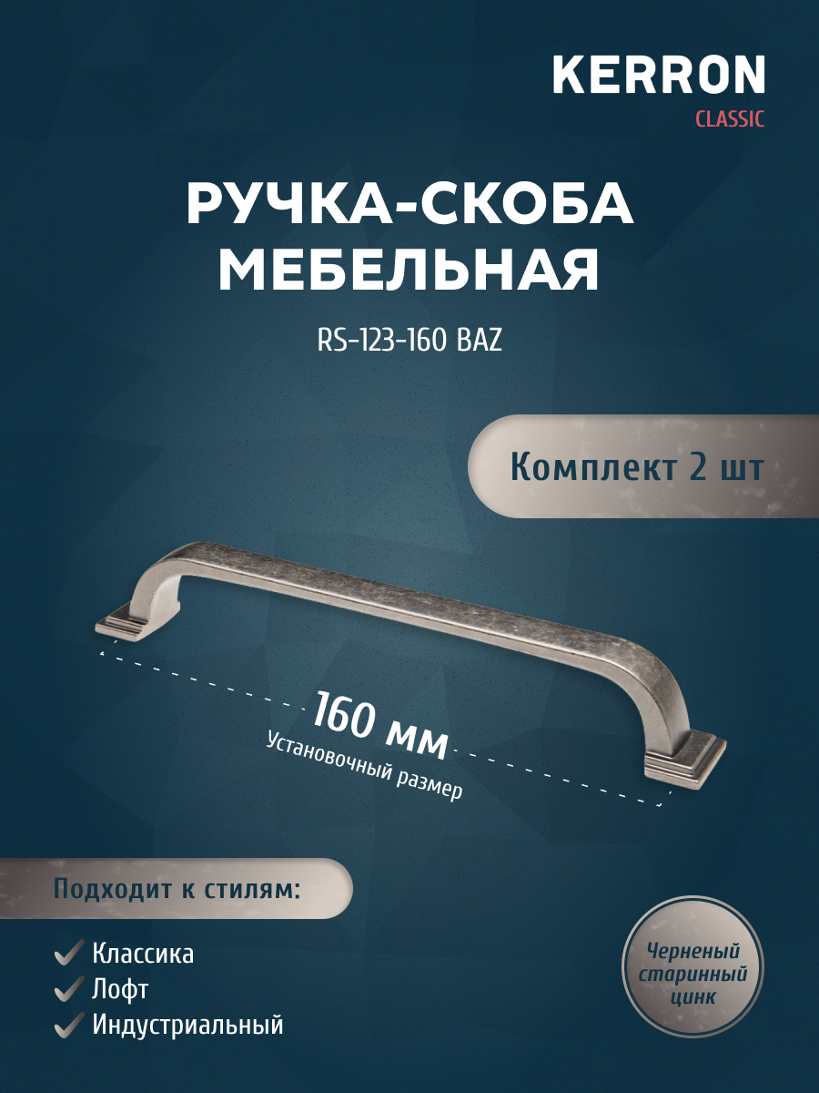 

Комплект из 2 ручка-скоба 160 мм чернёный старинный цинк RS-123-160 BAZ, Черный, RS-123