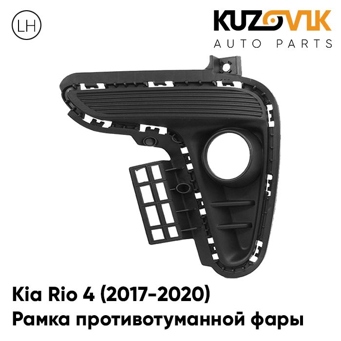 

Рамка противотуманной фары KUZOVIK левая Киа Рио 4 (2017-2020), накладка KZVK3210014248