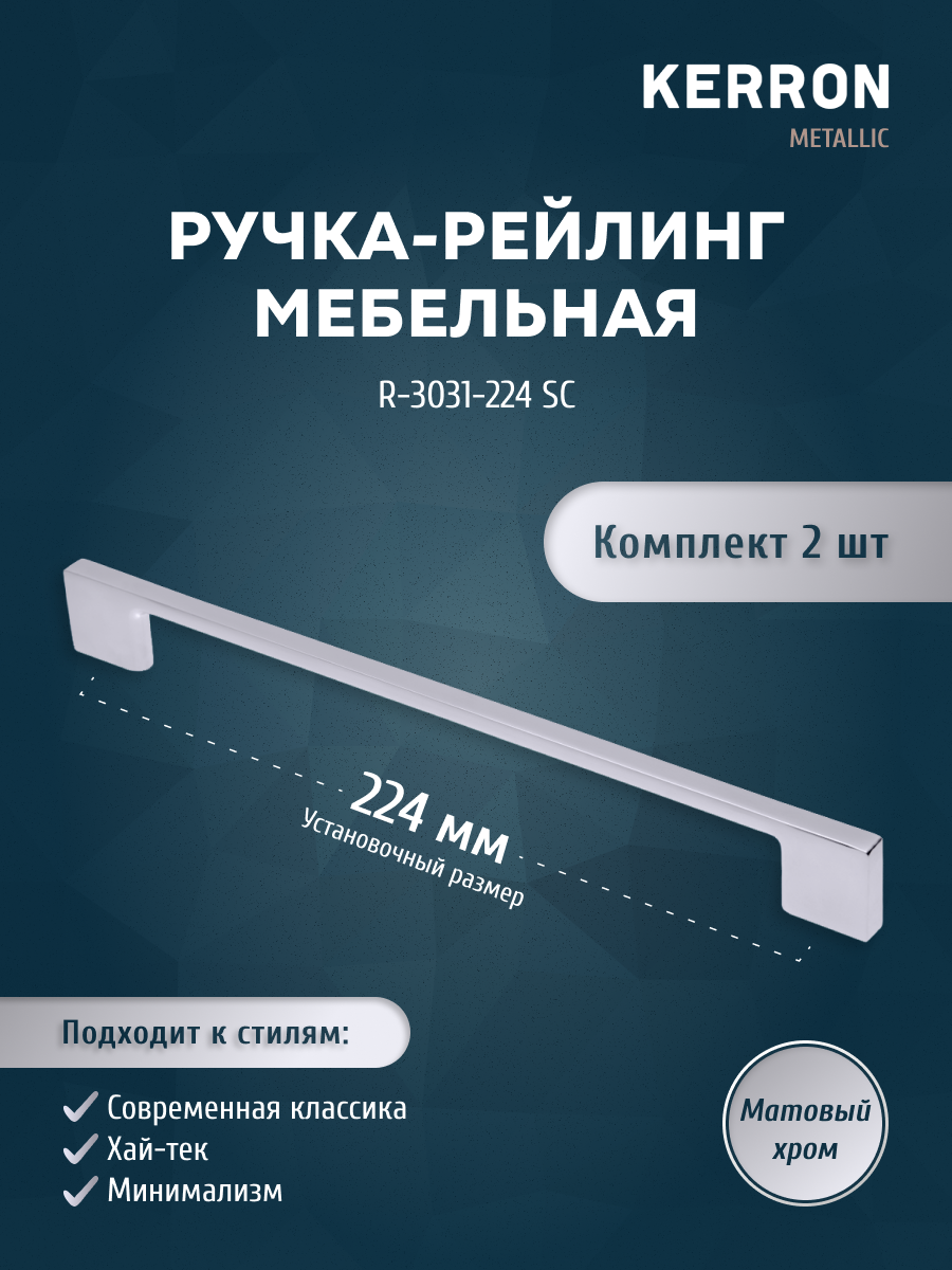 Комплект из 2 шт Ручка-рейлинг Kerron 224 мм R-3031-224 SC, матовый хром серебристый,  серый