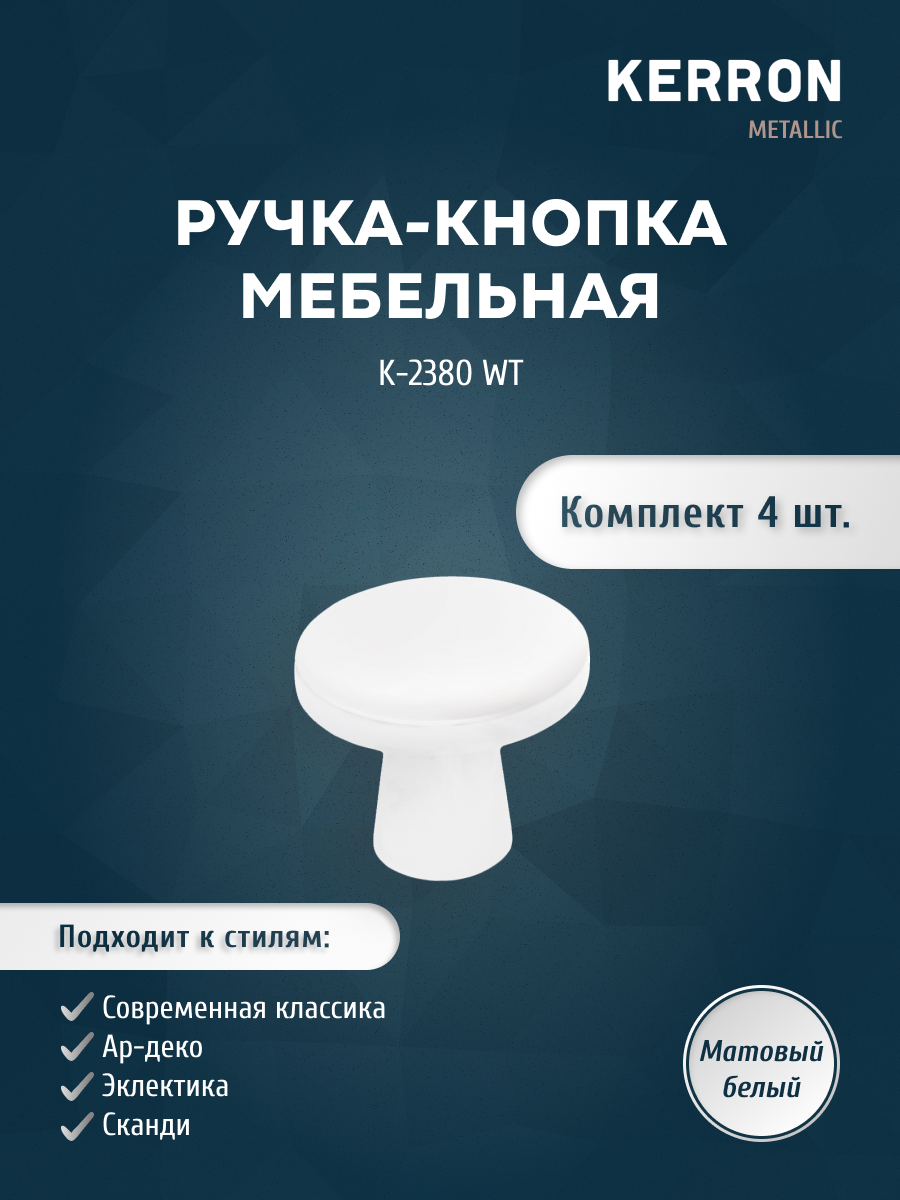 

Комплект из 4 шт Ручка-кнопка Kerron K-2380 WT, белый, K-2380
