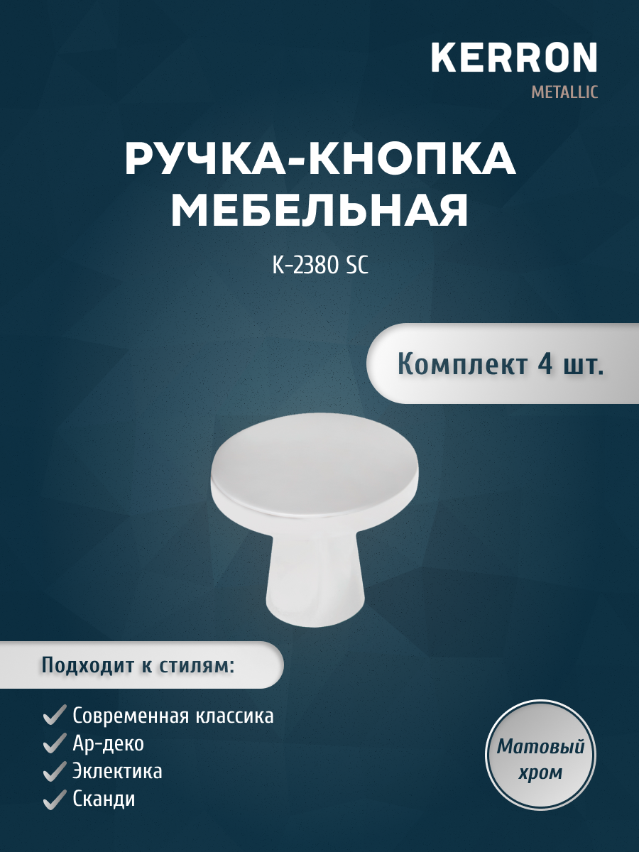 

Комплект из 4 шт Ручка-кнопка Kerron K-2380 SC, матовый хром, Серебристый;серый, K-2380