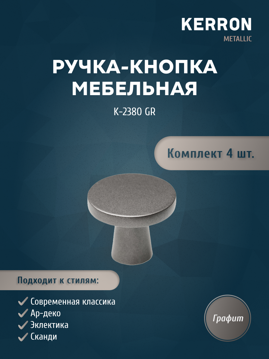 

Комплект из 4 шт Ручка-кнопка Kerron K-2380 GR, серый, K-2380