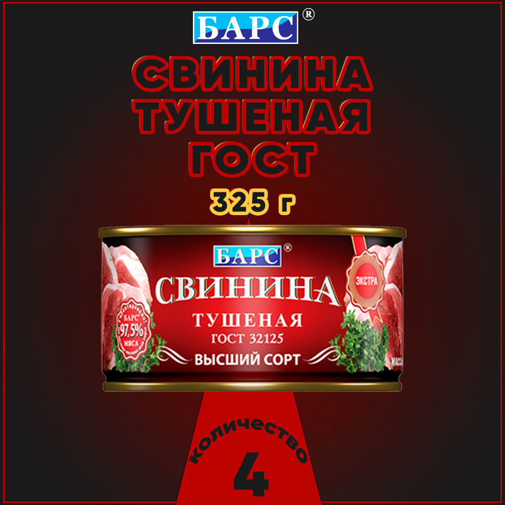 

Свинина тушеная Барс Экстра высший сорт, ГОСТ, 4 шт по 325 г, "свинина Барс"