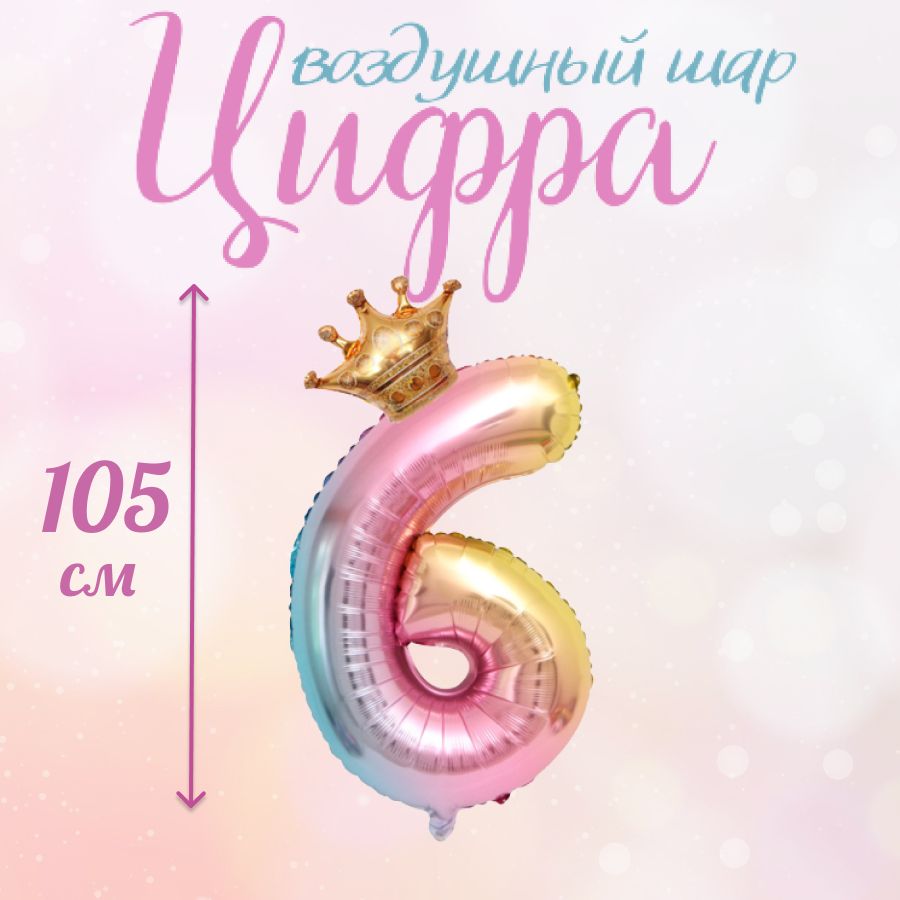 

Воздушный шар цифра розовая шестерка 105 см, Розовый