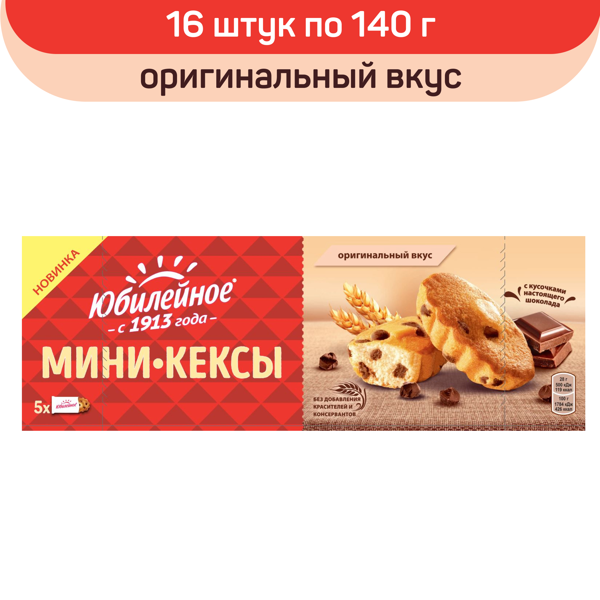 Мини-кексы Юбилейное Оригинальный вкус, с кусочками молочного шоколада, 16 шт по 140 г