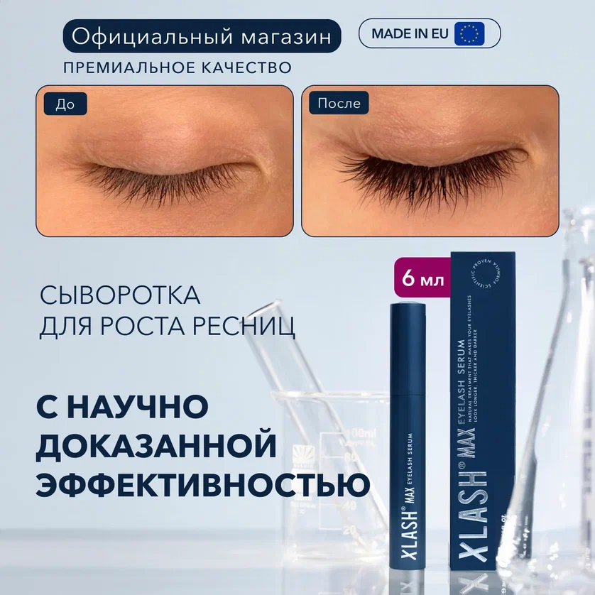 Сыворотка для роста ресниц XLASH Pro, 6 мл
