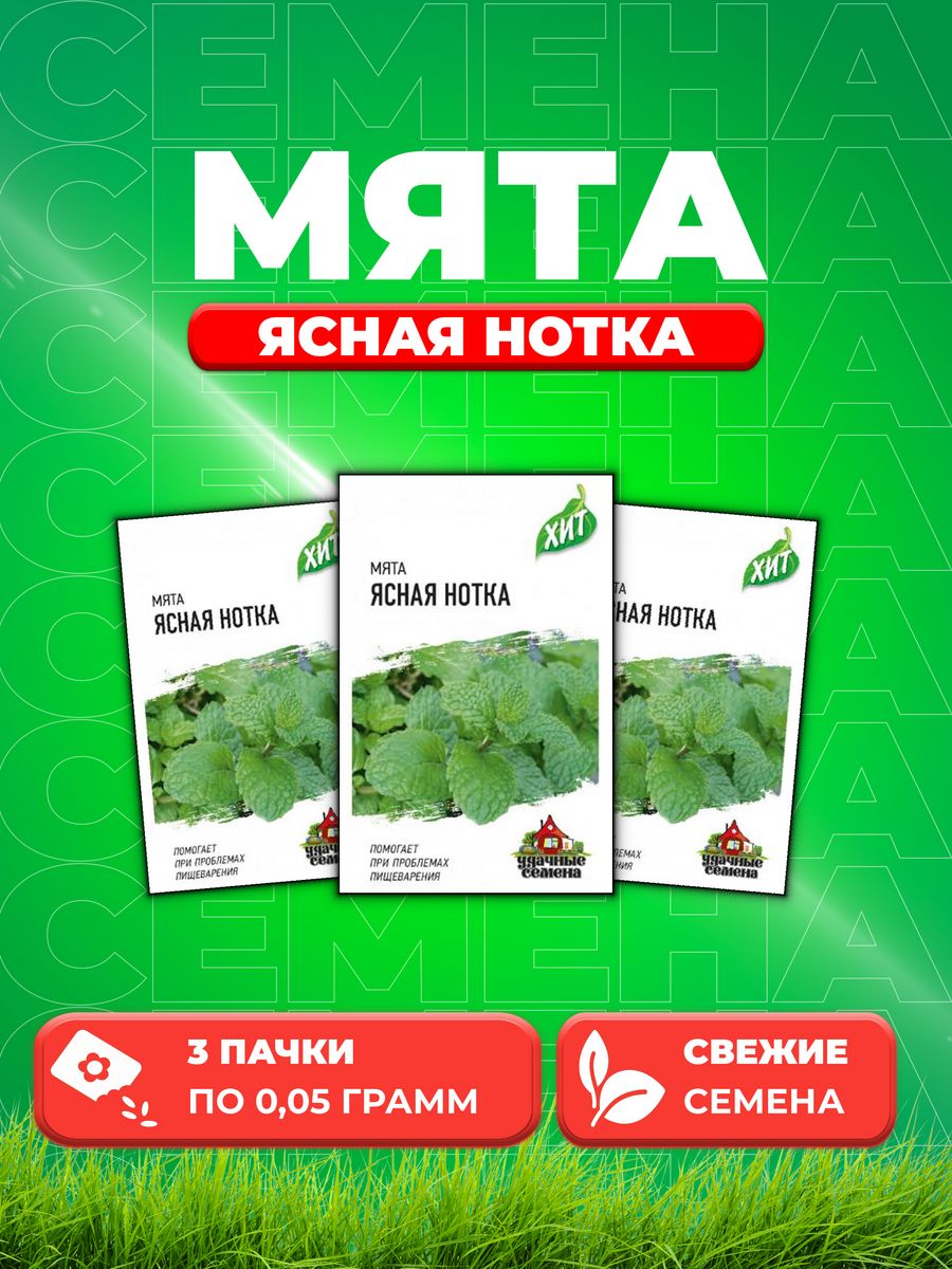 

Семена Семена Мята Ясная нотка 0,05г. Удачные семена3уп