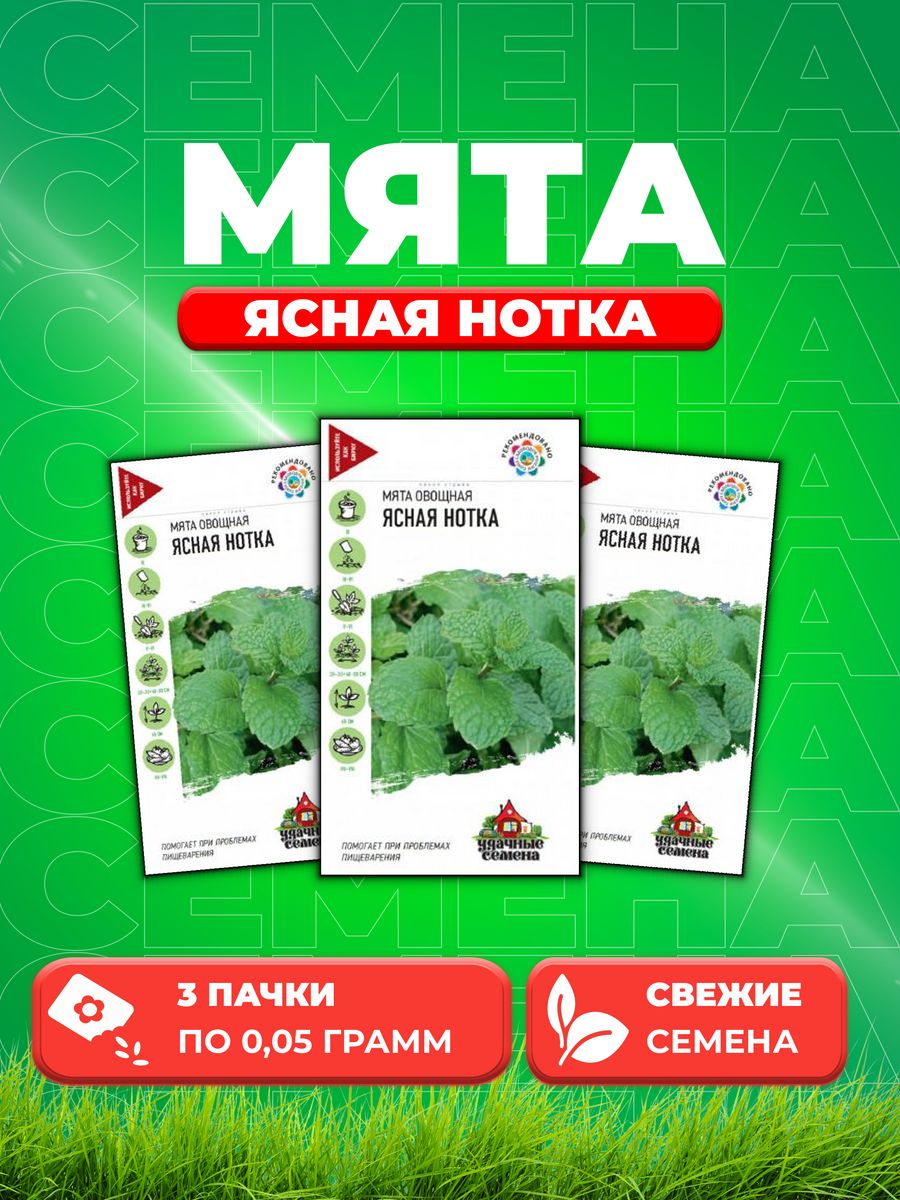 

Семена Мята Ясная нотка, 0,05г, Удачные 3уп