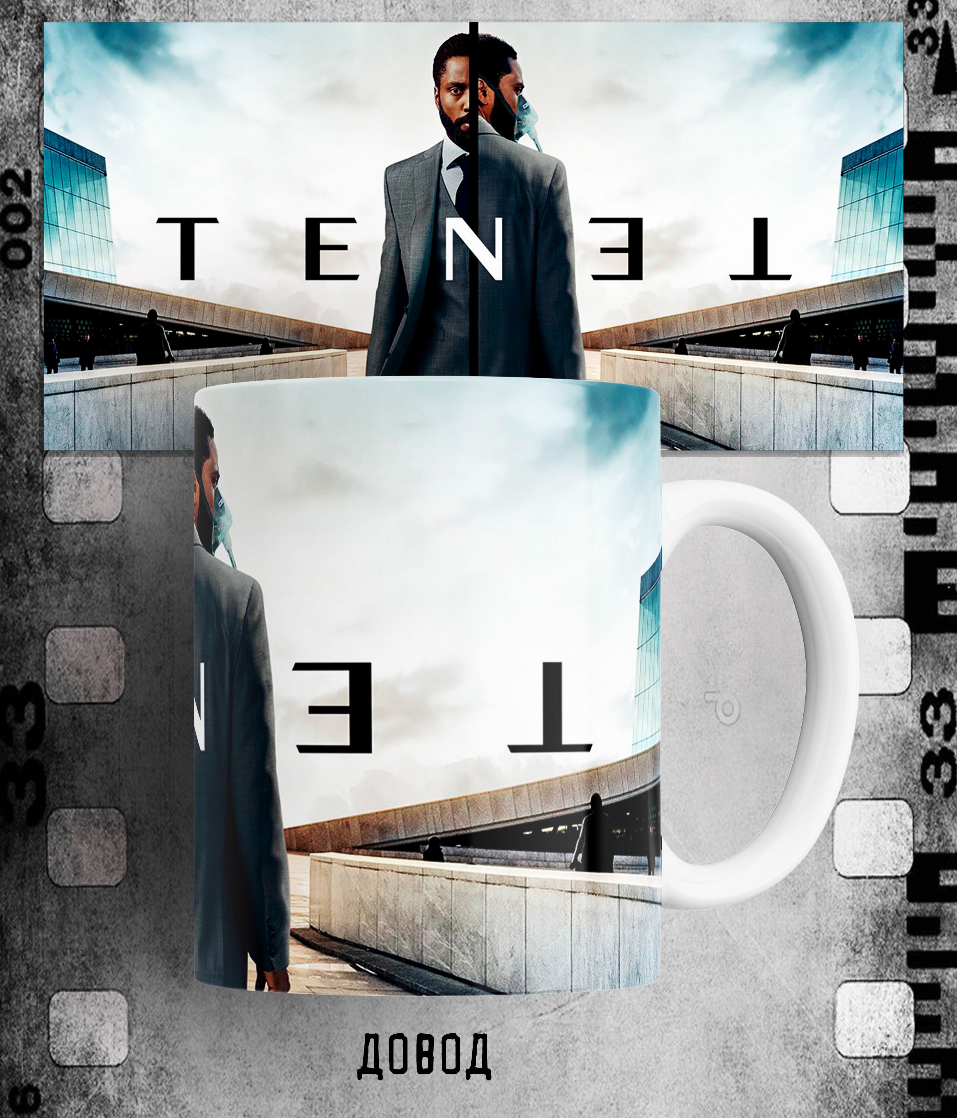 

Кружка с принтом Довод кристофер нолан tenet фильм 330 мл, Кружка Довод/Кристофер Нолан/Tenet/фильм/принт. 330 мл