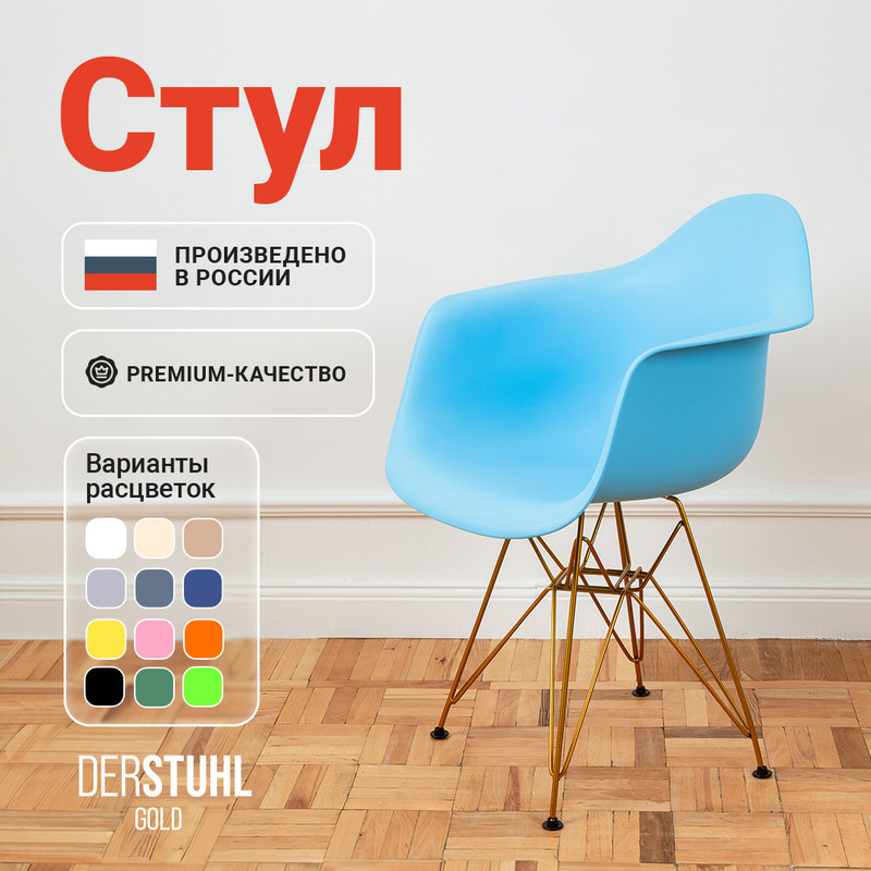 

Стул-кресло DERSTUHL 330 Gold Eames, Голубой, 330 Gold Eames