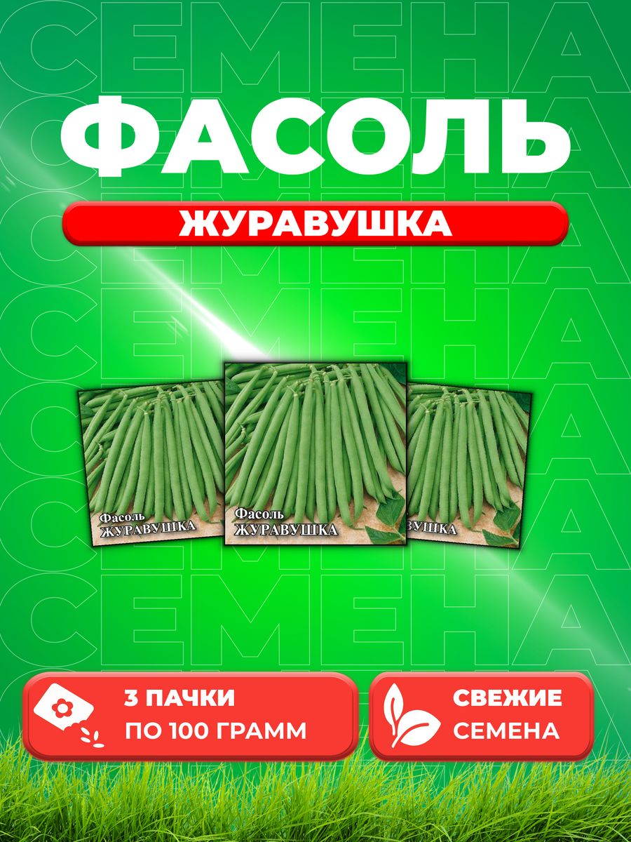 

Семена фасоль спаржевая Гавриш Журавушка 191223909-3 3 уп.