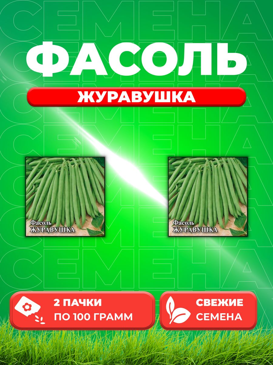 

Семена фасоль спаржевая Гавриш Журавушка 191223909-2 2 уп.