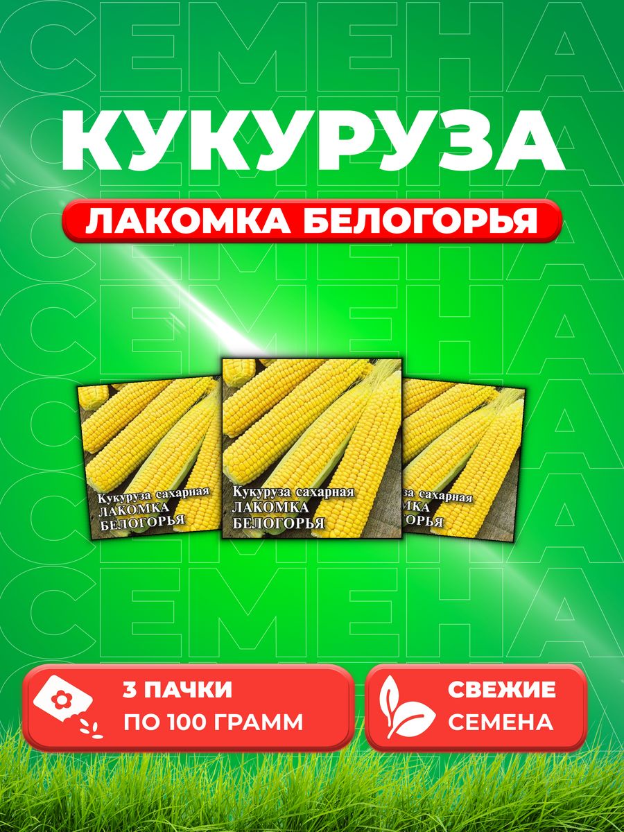 

Семена кукуруза Лакомка Белогорья Гавриш 191223901-3 3 уп.