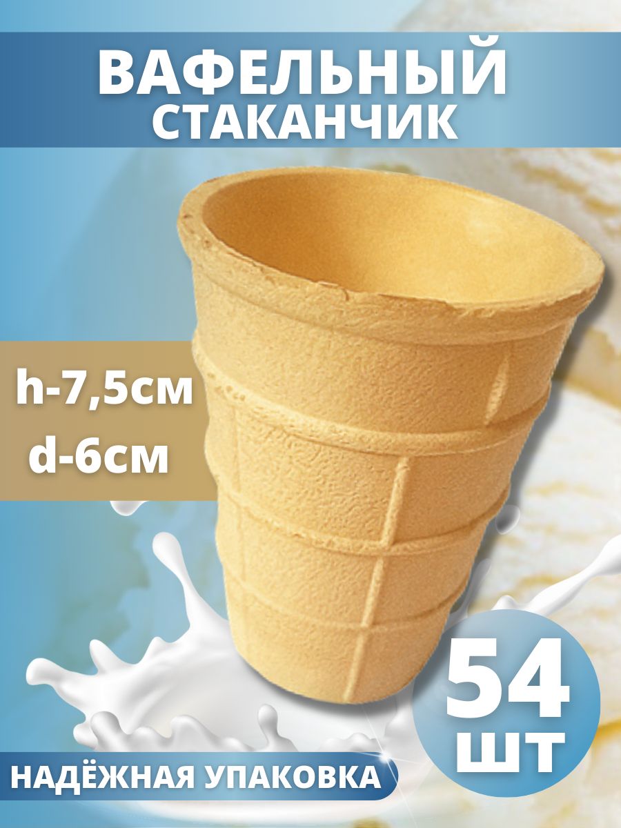 Вафельные стаканчики ТортДеко для мороженого, 54 шт