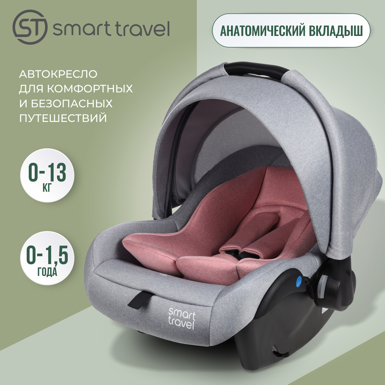 Детское автокресло SMART TRAVEL First lux, группа 0+, до 1,5 лет, до 13 кг., light grey автокресло smart travel forward