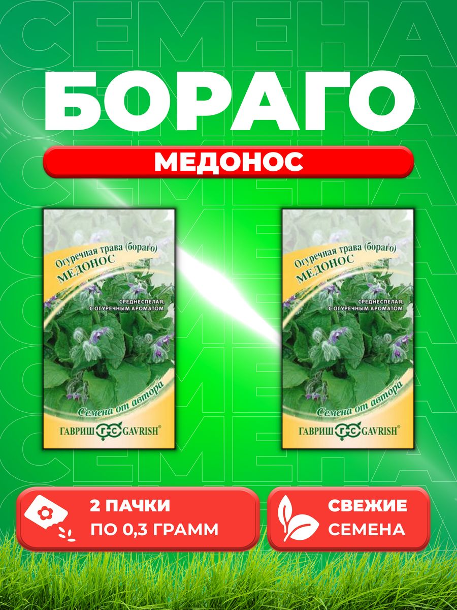 

Семена Бораго Огуречная трава Медонос 0,3 г автор. Н182уп