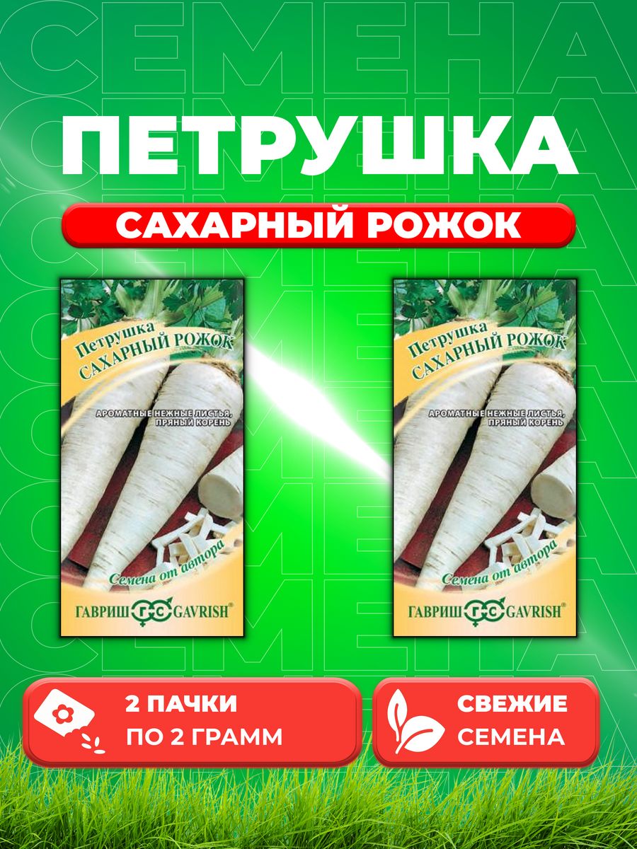 

Семена Петрушка корневая Сахарный рожок 2,0 г автор. 2уп