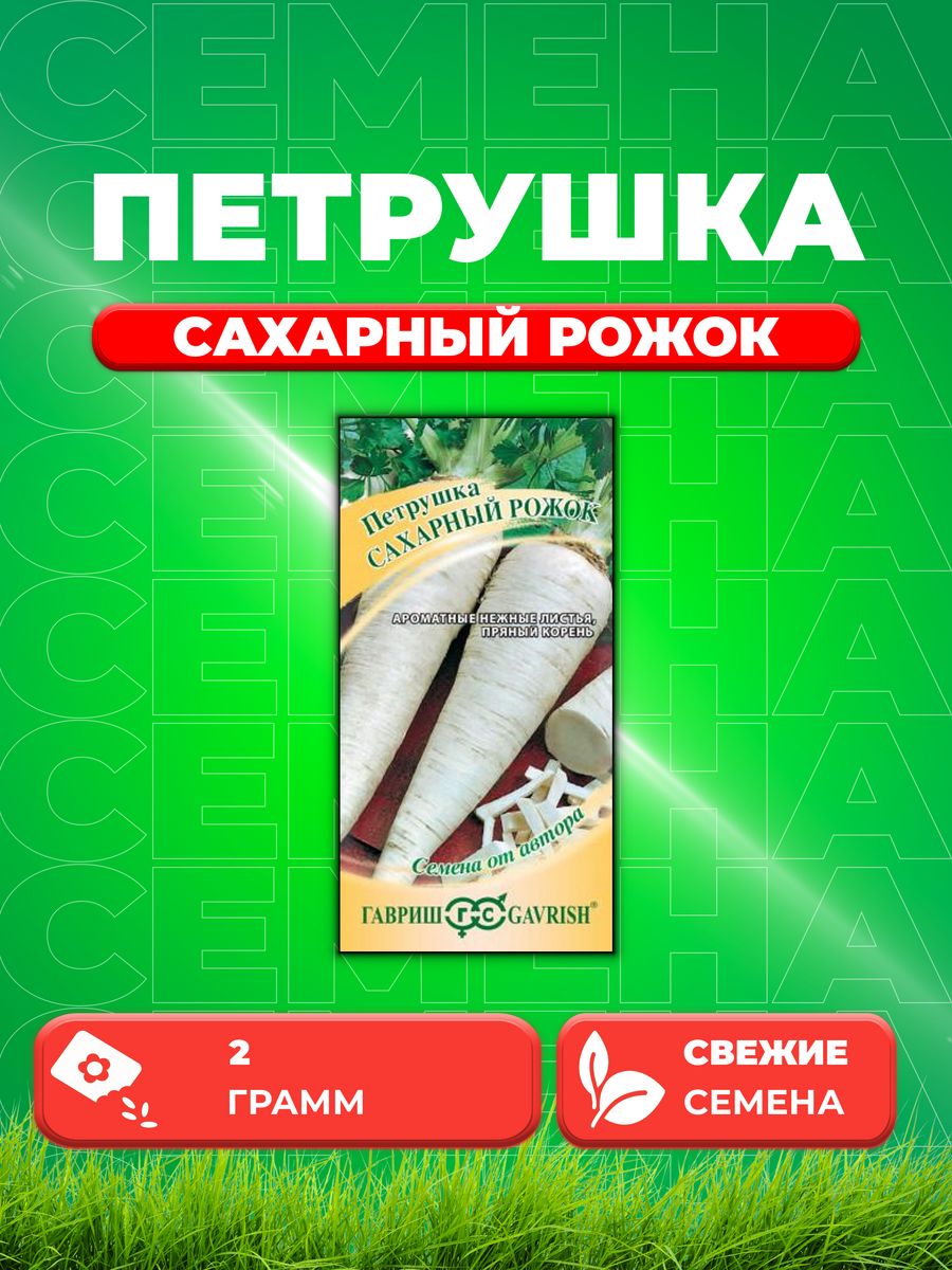 

Семена Петрушка корневая Сахарный рожок 2,0 г автор.
